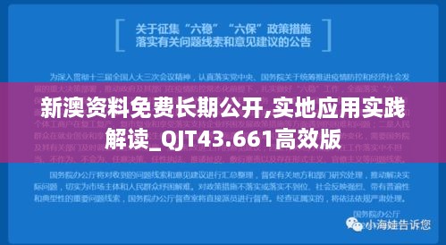 新澳資料免費(fèi)長期公開,實(shí)地應(yīng)用實(shí)踐解讀_QJT43.661高效版