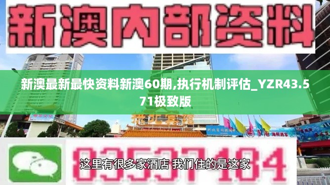 新澳最新最快資料新澳60期,執(zhí)行機(jī)制評估_YZR43.571極致版