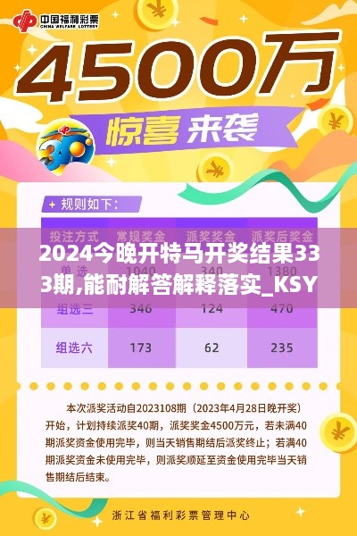 2024今晚開特馬開獎(jiǎng)結(jié)果333期,能耐解答解釋落實(shí)_KSY7.71