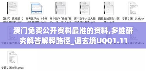 澳門免費公開資料最準的資料,多維研究解答解釋路徑_通玄境UQQ1.11