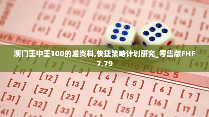 澳門王中王100的準(zhǔn)資料,快捷策略計(jì)劃研究_零售版FHF7.79