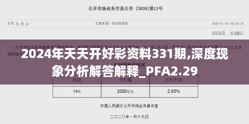 2024年天天開(kāi)好彩資料331期,深度現(xiàn)象分析解答解釋_PFA2.29