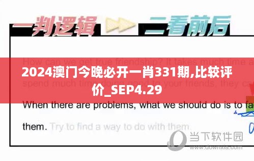 2024澳門今晚必開一肖331期,比較評價_SEP4.29