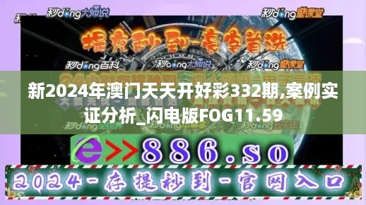 新2024年澳門天天開(kāi)好彩332期,案例實(shí)證分析_閃電版FOG11.59