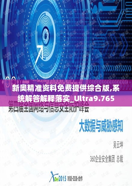 新奧精準資料免費提供綜合版,系統(tǒng)解答解釋落實_Ultra9.765