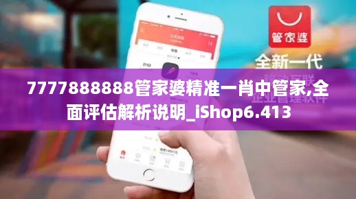 7777888888管家婆精準(zhǔn)一肖中管家,全面評(píng)估解析說明_iShop6.413