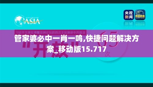 管家婆必中一肖一鳴,快捷問(wèn)題解決方案_移動(dòng)版15.717