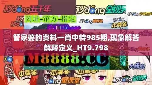 管家婆的資料一肖中特985期,現(xiàn)象解答解釋定義_HT9.798