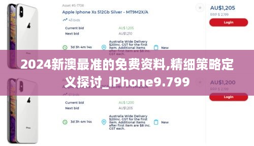 2024新澳最準的免費資料,精細策略定義探討_iPhone9.799