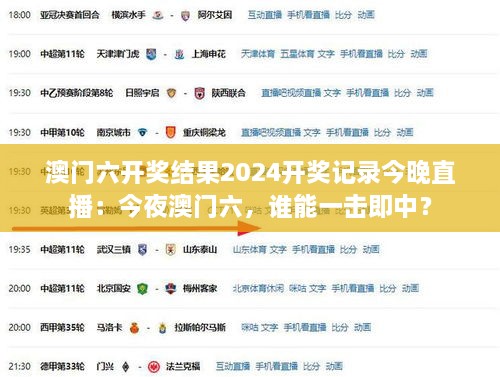 澳門六開獎結(jié)果2024開獎記錄今晚直播：今夜澳門六，誰能一擊即中？