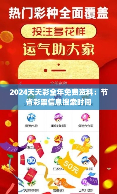 2024天天彩全年免費(fèi)資料：節(jié)省彩票信息搜索時(shí)間