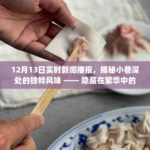 揭秘繁華都市中的秘密小店，小巷深處的獨(dú)特風(fēng)味與美食播報(bào)