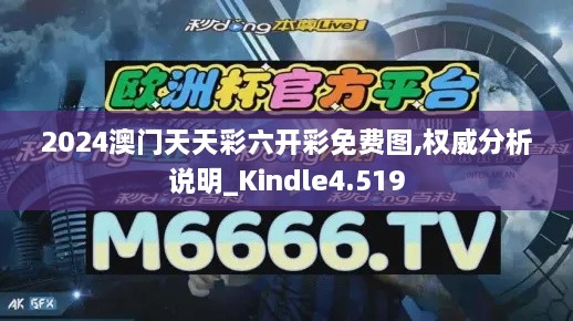 2024澳門(mén)天天彩六開(kāi)彩免費(fèi)圖,權(quán)威分析說(shuō)明_Kindle4.519