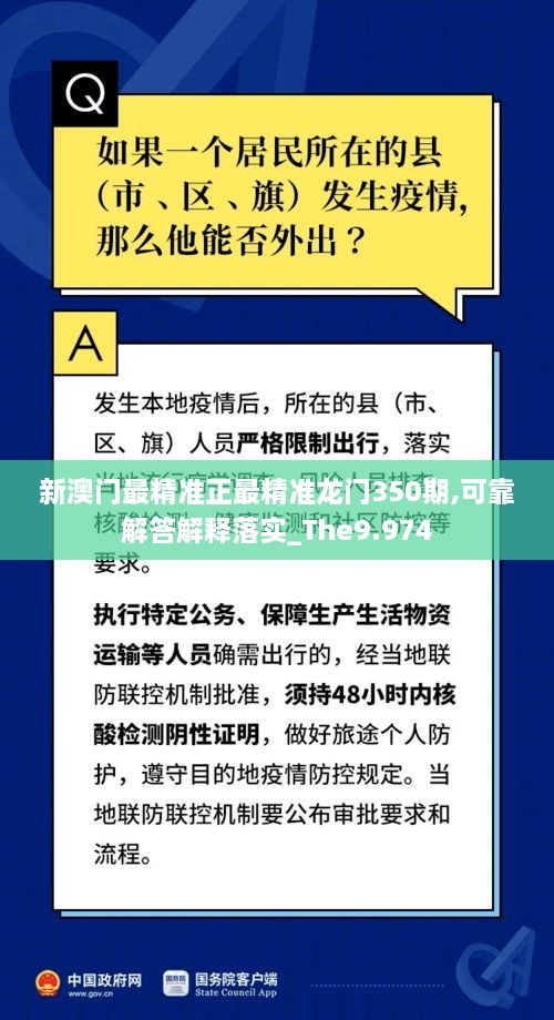 新澳門最精準正最精準龍門350期,可靠解答解釋落實_The9.974