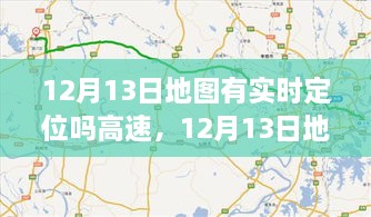 12月13日地圖實(shí)時(shí)定位，駕馭高速，開啟夢想之旅