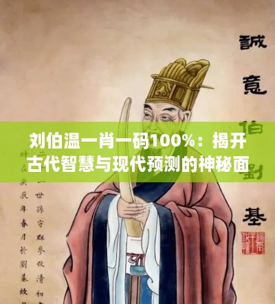 劉伯溫一肖一碼100%：揭開(kāi)古代智慧與現(xiàn)代預(yù)測(cè)的神秘面紗