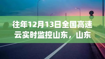 山東高速云監(jiān)控下的暖心故事，溫情相伴的實(shí)時(shí)守護(hù)之路