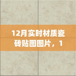 精選實(shí)時(shí)材質(zhì)瓷磚貼圖圖片，打造絕美家居空間，12月最新瓷磚貼圖展示