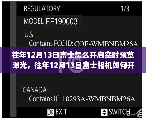 富士相機實時預(yù)覽曝光功能操作指南，如何開啟與掌握技巧？往年12月13日富士相機操作詳解