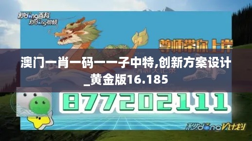 澳門一肖一碼一一子中特,創(chuàng)新方案設計_黃金版16.185