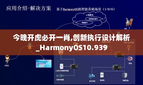 今晚開虎必開一肖,創(chuàng)新執(zhí)行設(shè)計解析_HarmonyOS10.939