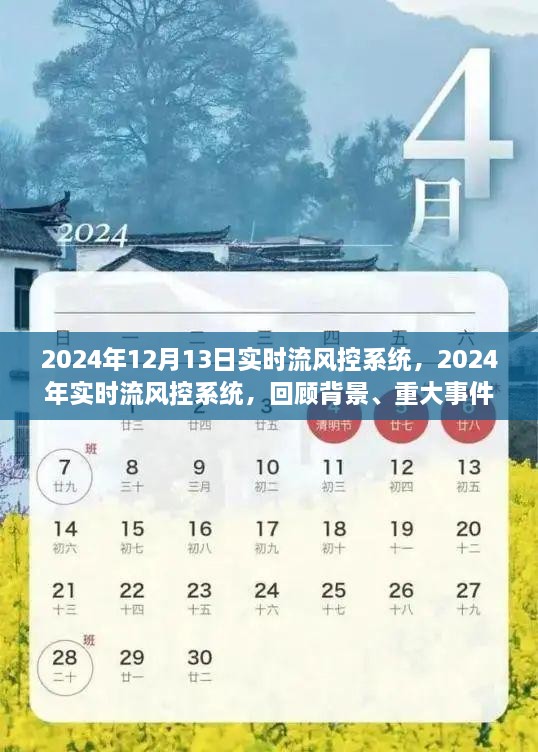 2024年實(shí)時(shí)流風(fēng)控系統(tǒng)回顧與展望，背景、重大事件與深遠(yuǎn)影響