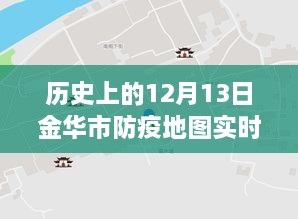 金華市防疫地圖，實時更新，穿越時空的十二月十三日防疫歷程