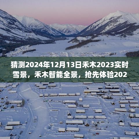 夢幻實時雪景科技搶先體驗，禾木智能全景2024年禾木雪景預測