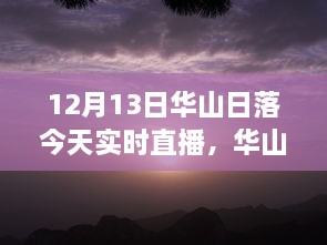 12月13日華山日落實時直播，壯麗景象盡收眼底