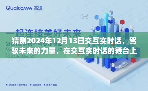 駕馭未來交互實時話，共同起航的2024年12月13日展望