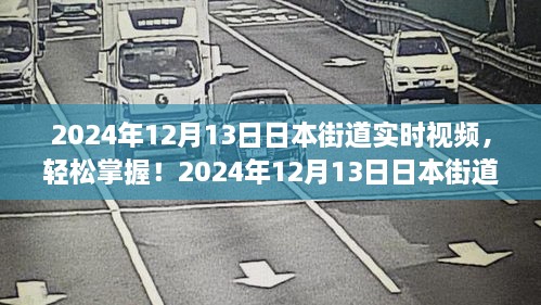 2024年日本街道實(shí)時視頻觀看指南，輕松掌握最新動態(tài)