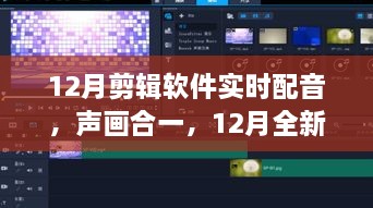 全新剪輯軟件實時配音功能，聲畫合一，引領(lǐng)科技新紀(jì)元
