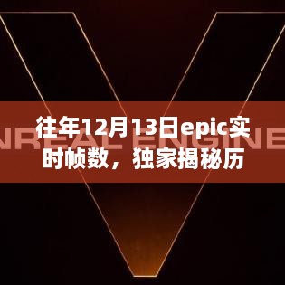 獨(dú)家揭秘，歷年12月13日Epic游戲?qū)崟r(shí)幀數(shù)解析——提升你的游戲體驗(yàn)！