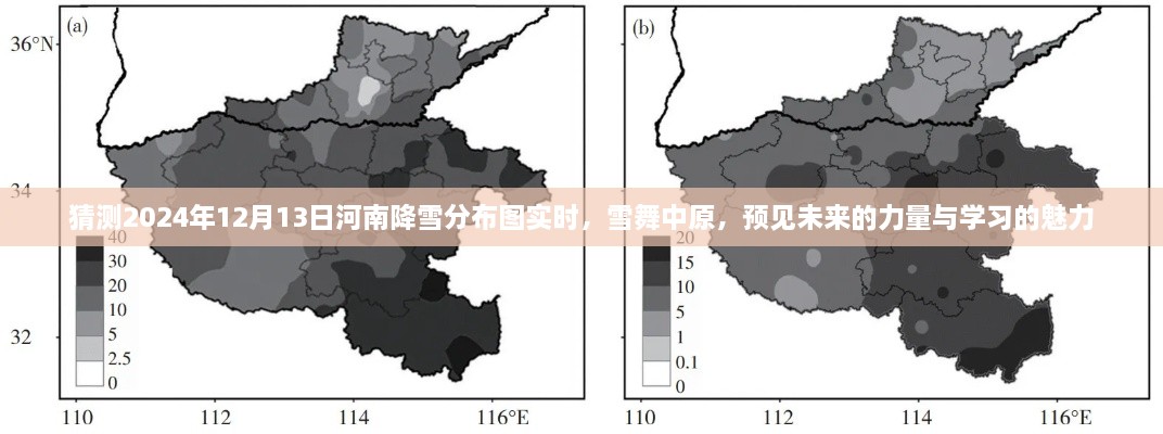 河南雪舞中原，預(yù)見(jiàn)未來(lái)降雪分布圖與學(xué)習(xí)的魅力（實(shí)時(shí)更新）