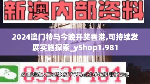 2024澳門特馬今晚開獎(jiǎng)香港,可持續(xù)發(fā)展實(shí)施探索_yShop1.981