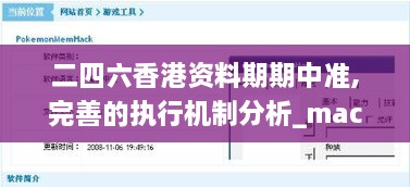 二四六香港資料期期中準(zhǔn),完善的執(zhí)行機(jī)制分析_macOS2.609