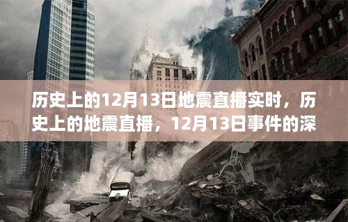 歷史上的地震直播回顧，深度解讀與觀點(diǎn)碰撞，聚焦12月13日事件