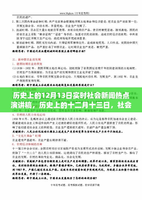 歷史上的十二月十三日社會(huì)新聞熱點(diǎn)回顧與影響分析，實(shí)時(shí)社會(huì)新聞熱點(diǎn)演講稿