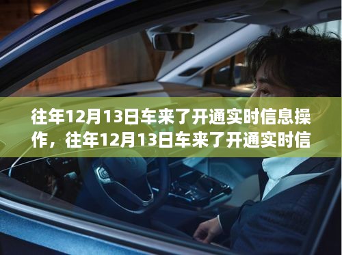 車來了實時信息操作開通詳解，歷年12月13日的操作指南與步驟解析