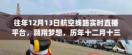 歷年十二月十三日航空直播啟示錄，翱翔夢想與航空線路實時直播的歷程