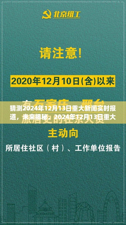 揭秘未來，預測分析2024年12月13日重大新聞及其影響深度報道