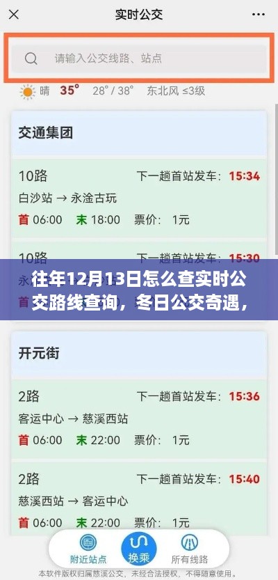 冬日公交奇遇，揭秘如何查詢實(shí)時(shí)公交路線，我的公交之旅在12月13日開啟