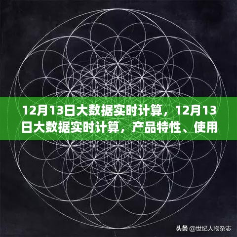 12月13日大數(shù)據(jù)實(shí)時(shí)計(jì)算的綜合評測，產(chǎn)品特性、用戶體驗(yàn)與用戶洞察