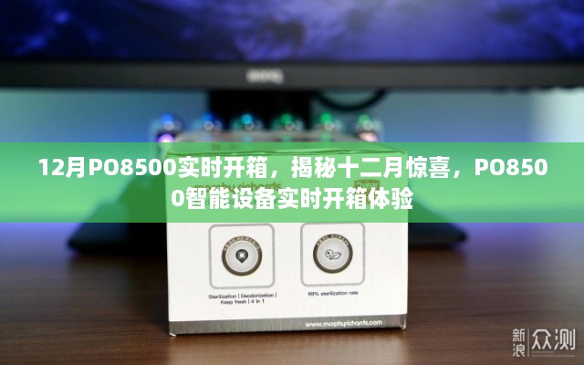 揭秘十二月驚喜，PO8500智能設(shè)備實時開箱體驗