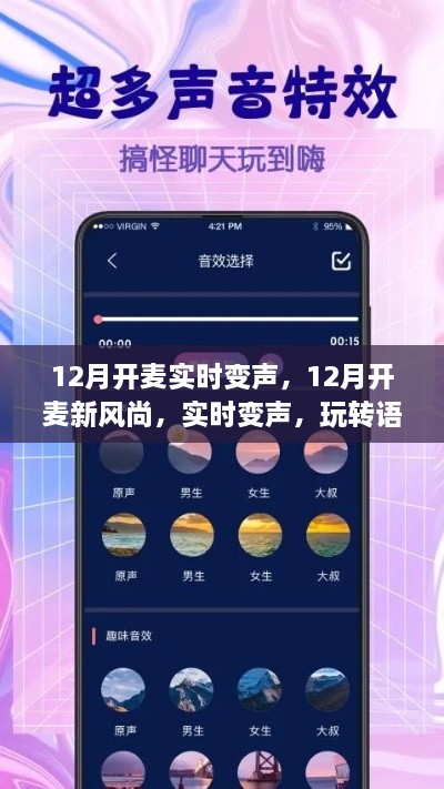 玩轉(zhuǎn)語(yǔ)音交流新境界，12月實(shí)時(shí)變聲新風(fēng)尚開(kāi)啟！