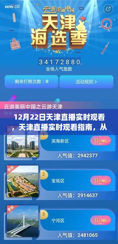 天津直播觀看指南，從入門(mén)到精通，掌握觀看技巧