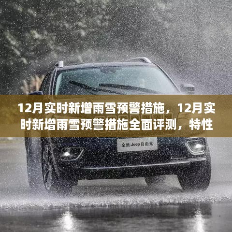 12月雨雪預(yù)警措施全面評測，特性、體驗(yàn)與競品對比，實(shí)時新增預(yù)警系統(tǒng)實(shí)戰(zhàn)解析