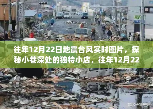 往年地震臺(tái)風(fēng)實(shí)時(shí)圖片與小巷獨(dú)特小店探秘，地震臺(tái)風(fēng)展示中心回顧