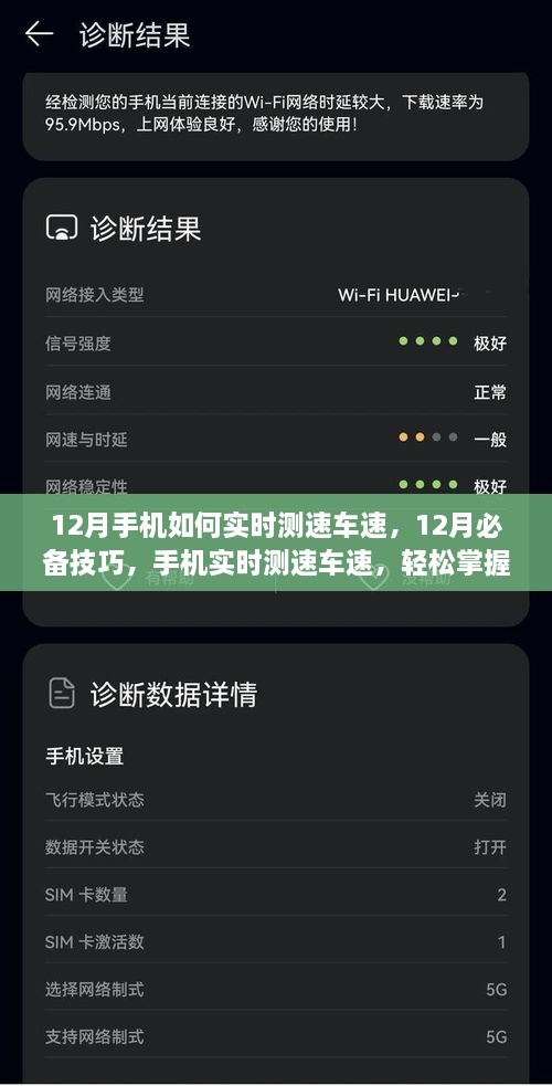 12月手機(jī)實(shí)時測速車速技巧，掌握必備行車信息