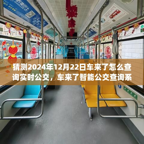 2024年實(shí)時(shí)公交新紀(jì)元，車來(lái)了智能查詢系統(tǒng)引領(lǐng)未來(lái)出行體驗(yàn)